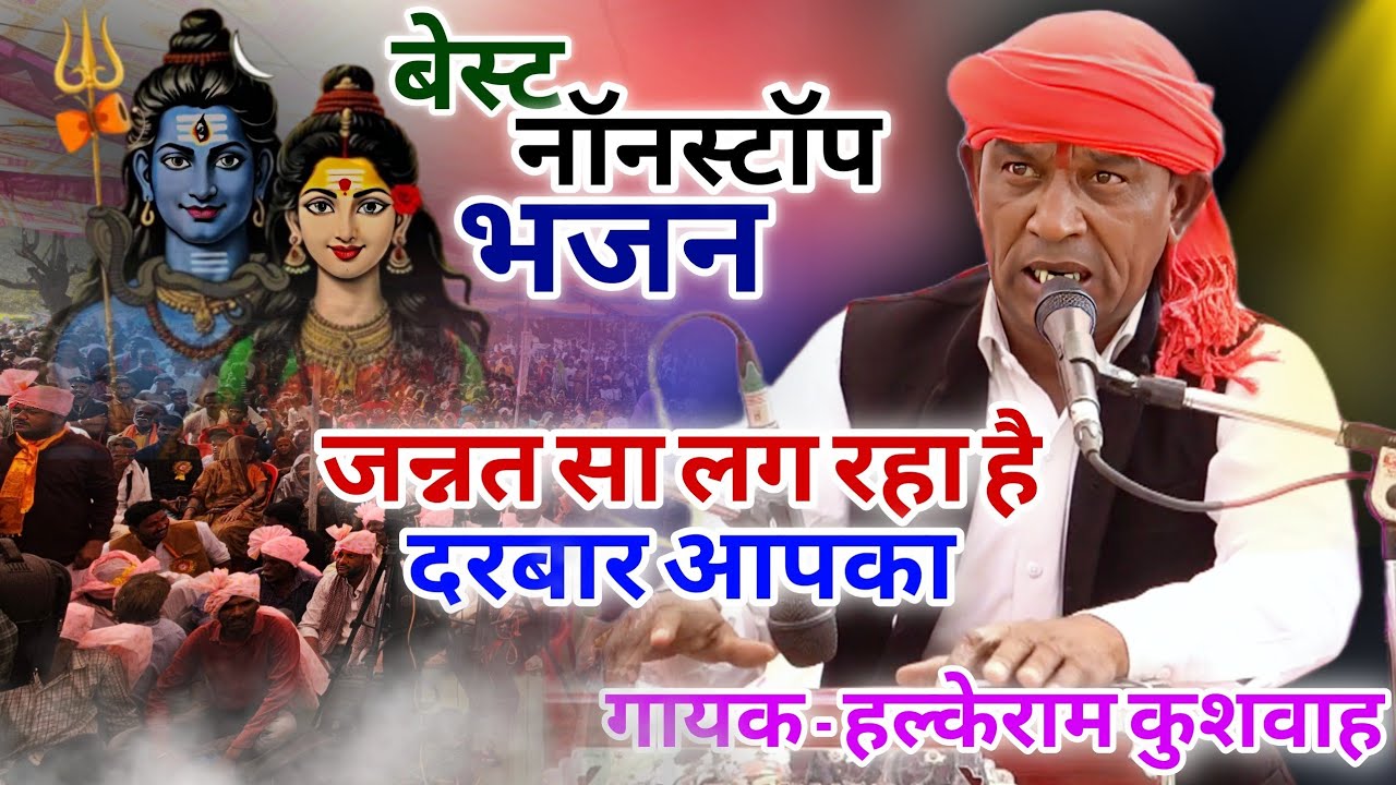 नॉनस्टॉप कार्यक्रम | Halke Ram Kushwah | भोलेनाथ जी के भजन | जन्नत सा लग रहा है दरबार आपका | Video
