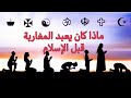 كيف تطورت ديانات المغاربة من الوثنية إلى الإسلام؟؟؟