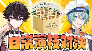 【＃にじ星ファーム】こんなときにあると便利！！だるねむ日常演技対決！！【渚トラウト/酒寄颯馬/にじさんじ】