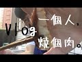 【Vlog】一個人，烤個肉。