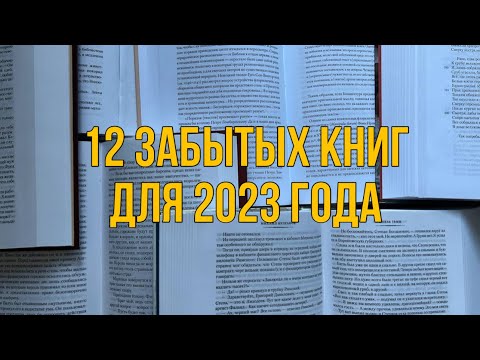 12 ЗАБЫТЫХ КНИГ ДЛЯ 2023 года #книги #челлендж