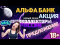 🏦 АЛЬФА БАНК | АКЦИЯ | ПРЕДЛОЖЕНИЕ