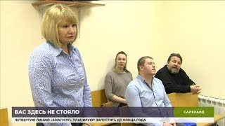 В Салехарде состоялось слушание по делу обманутых дольщиков