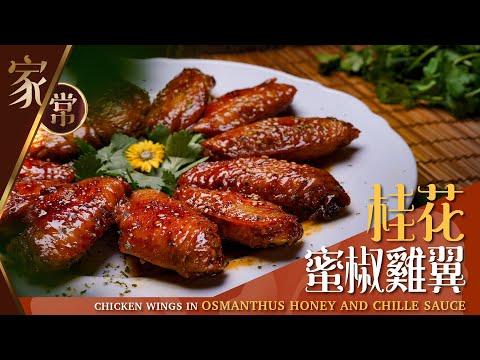 【麻煩哥】😈桂花 蜜椒雞翼 Chicken Wings in Osmanthus Honey and Chille Sauce | 簡單菜式 嶄新煮法 - ✅免焗爐 / ✅免醃雞翼 / 25分