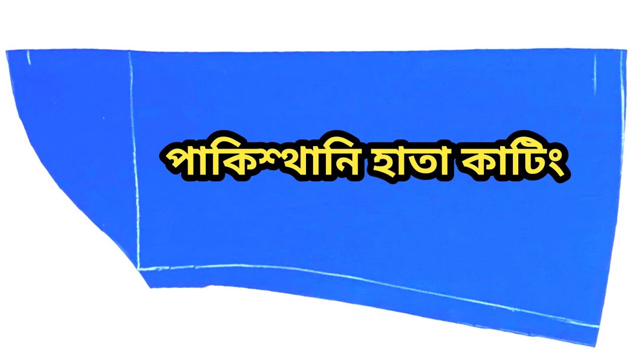 পাকিশ্থানি হাতার ডিজাইন কাটিং❣️ new model sleeve design হাতা কাটিং