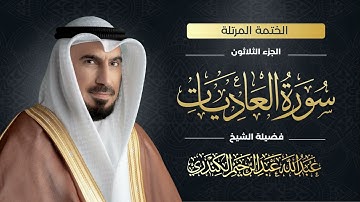 سورة العاديات 100| الشيخ عبدالله عبدالرحيم الكندري | Abdullah Abdulrahim Alkanderi | Sorat AL Adiyat