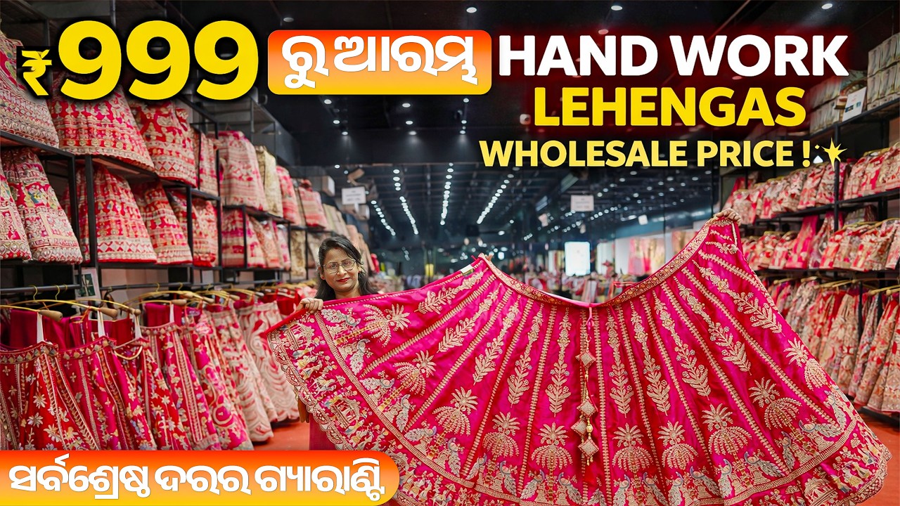 ₹999 ରୁ ଆରମ୍ଭ 😱 ହେଭି ହ୍ୟାଣ୍ଡ୍‌ୱର୍କ୍ ଲେହେଙ୍ଗା | Direct Wholesale Price at Ishita House SURAT