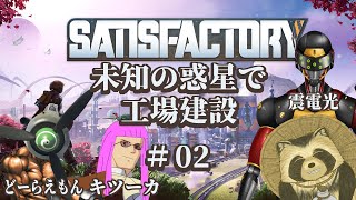 【#satisfactory】未知の惑星で工場建設　＃01【豆田たぬ】