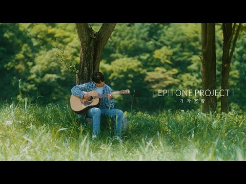 에피톤 프로젝트(Epitone Project) - EP [기착寄着] teaser1.