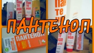🔸ПАНТЕНОЛ- РАЗНЫЙ И ОДИНАКОВО УНИКАЛЬНЫЙ | СВОЙСТВА | ПРИМЕНЕНИЕ | УХОД ЗА КОЖЕЙ ГУБ видео Пантенол для волос: применение спрея, крема, геля, пенки