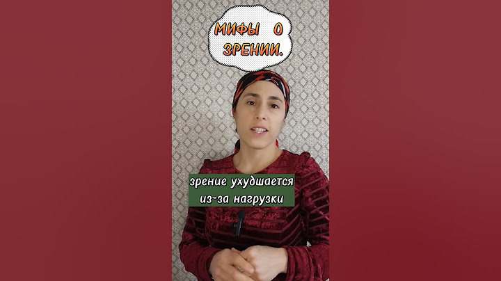 МИФЫ О ЗРЕНИИ. вся информация о зрении в моем сылке в комментариях. #молодость#здоровье #shorts