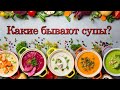 Какие бывают супы?