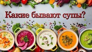 Какие бывают супы?