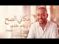               مكاني الصح                   مقسوم شرقي                                تامر عاشور حالتي