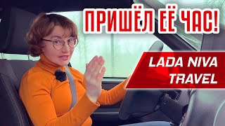 Настало твое время! | Lada NIVA Travel