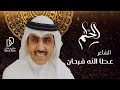 عطا الله فرحان الحلم حصريا 2025 
