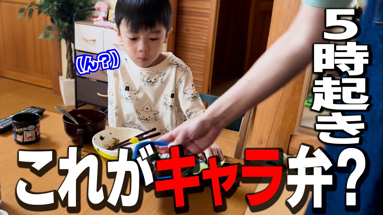 【幼稚園遠足弁当】早朝5時起きで作る絶妙なキャラ弁当にパパの評価爆上がり？