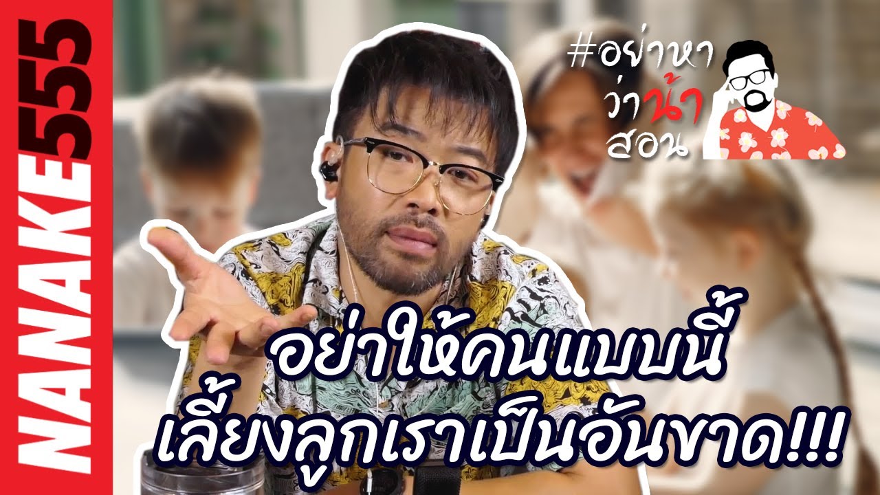 อย่าให้คนแบบนี้เลี้ยงลูกเราเป็นอันขาด!!! | #อย่าหาว่าน้าสอน