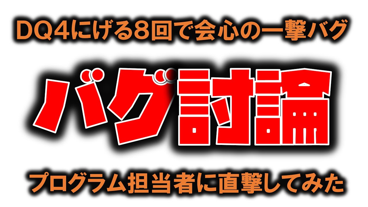 ドラゴンクエスト4 で8回逃げると 会心の一撃 になるのはバグか仕様の裏技か 真相が当時のプログラマーの証言で明らか ニコニコニュース