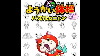 Yokai Watch Exercise Number One - Puzzle Nyan With Jibanyan