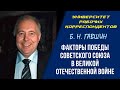 Факторы победы Советского Союза в Великой Отечественной войне. Б. Н. Гавшин. 29.04.2010.