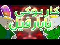 كاريوكي : بابار فيل - أغنية البداية مع الكلمات | Karaoke: Babar - Arabic