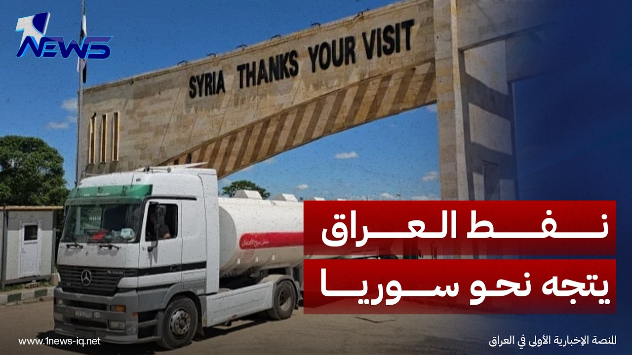 مسؤول سوري: بدء تنفيذ خط أنابيب النفط العراقي إلى بانياس مطلع 2027
