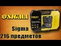 🔧 Новинка!!! Набор инструментов для авто Sigma 216 предметов
