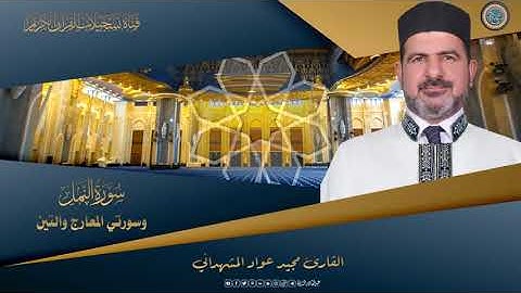 القارئ مجيد عواد المشهداني  سور النمل والمعارج والتين