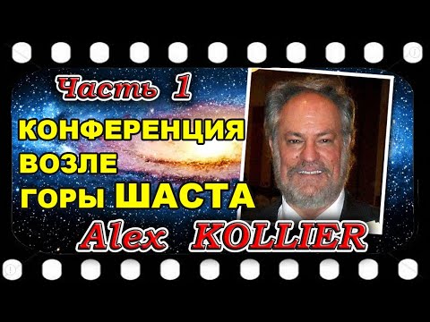 Алекс Кольер Конференция Возле Горы Шаста, Сша 2021Г. Часть 1