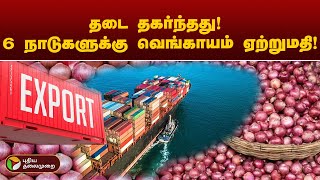 6 நாடுகளுக்கு வெங்காயம் ஏற்றுமதி- மத்திய அரசு அனுமதி | PTT