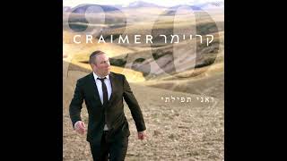 Craimer קריימר 2.0 - Audio Preview (Official)