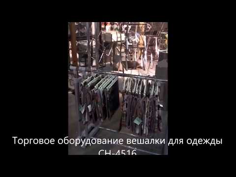 Подставка для вешалок, торговое оборудование CH-4516