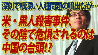 人種差別問題の噴出した黒人殺害事件、その裏で危惧される中国の台頭...｜竹田恒泰チャンネル2