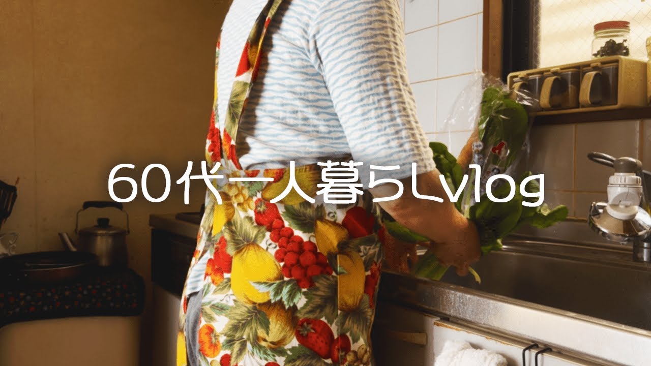 【60代一人暮らしの節約生活】家が好きで自分時間が楽しい休日/雨の日の私流楽しみ方/アジフライ#262