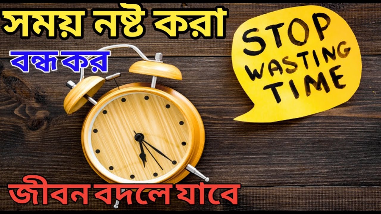 Stop Wasting Time Success Your Life Motivational Video In Bengali Stop Wasting Time Success Your Life Motivational Video In Bengali