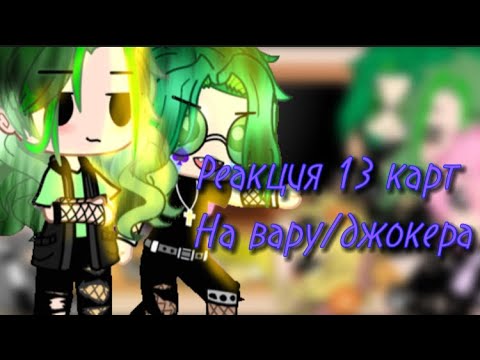 Реакция 13 карт на родителей вару. Реакция на вару 13 карт стекло. Реакция на вару как рандом. 13 карт вару лягушка. Включи реакция 13 карт на вару.