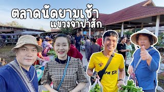 ตลาดนัดยามเช้า (วันศุกร์) แขวงจำปาสัก #สาวลาว งามๆ #อาหารป่า ของกินบ้านๆ คนหลายคัก #เที่ยวลาวใต้