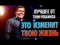 Максимальное преимущество. Решения и Судьба 1часть Тони Роббинс