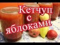 Кетчуп на зиму. Домашний кетчуп с яблоками.