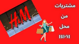 مشتريات من محل H&M ?? انصحكم تشترون من هذا المحل لان اسعاره مناسبه والكوالتي يجنن???????