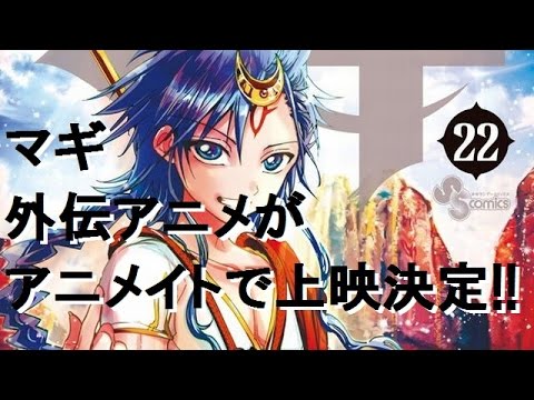 マギ アニメイトにて外伝アニメ特番上映決定 続編新情報も Youtube