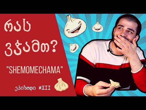 რას ვჭამთ? Shemomechama. ნამდვილად საუკეთესოა ?!