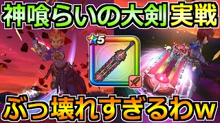 【ドラクエウォーク】神喰らいの大剣の評価と実戦投入!想像の何倍も強いんだが?w