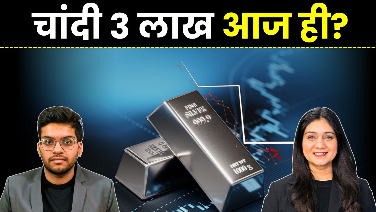 Gold Silver Price News | MCX पर 2.96 लाख के करीब पहुंची चांदी की कीमतें, कब होगी खरीदारी?
