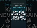 KAT-TUN 「NEVER AGAIN」赤西仁 歌声 モノマネ #kattun #赤西仁 #亀梨和也 #田口淳之介 #田中聖 #上田竜也 #中丸雄一 #モノマネ  #歌ってみた #shorts
