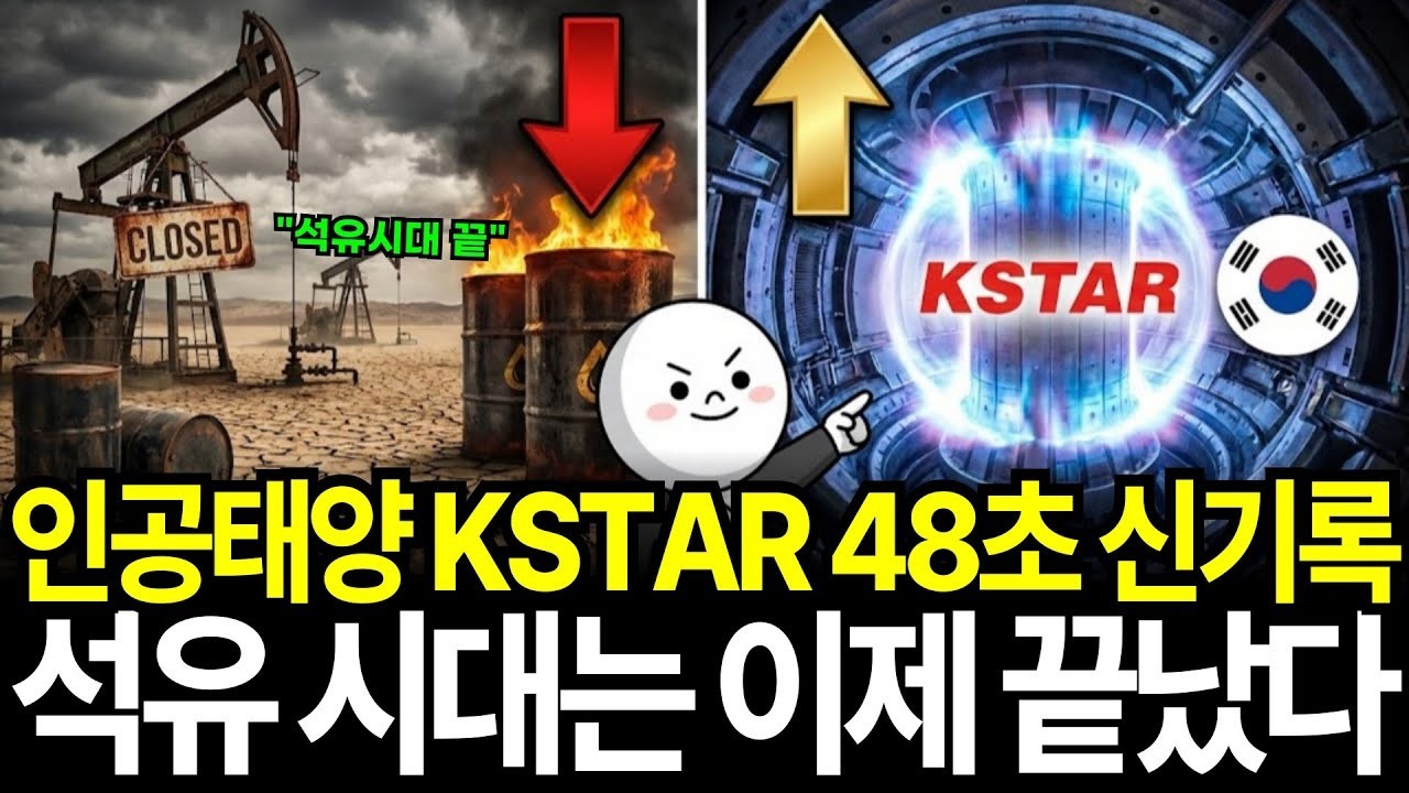 석유 시대 끝났다, 1억 도의 비밀 대한민국 KSTAR 세계 에너지 패권 지배