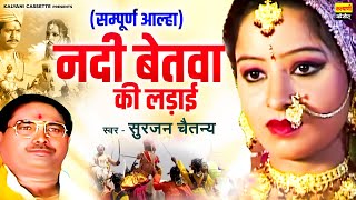 सम्पूर्ण आल्हा~ नदी बेतवा की लड़ाई ~ Nadi Betwa Ki Ladai ~ Aalha Samart Surjan Chaitanya ~ Full Story