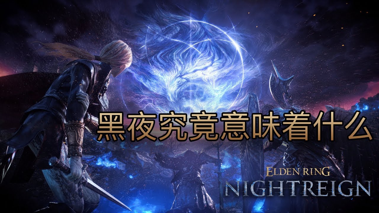 所以，黑夜究竟意味著什麼？黑夜君臨劇情解析 #eldenring #艾爾登法環 #黃金樹幽影 #黑夜君臨