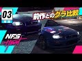 【レース】Need for Speed Heat // 小ネタ #3: 前作ペイバックとのグラフィック比較
